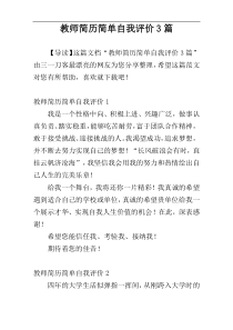 教师简历简单自我评价3篇