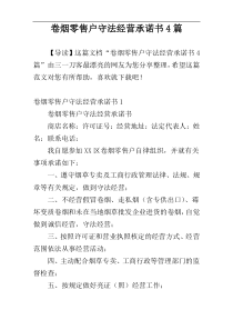 卷烟零售户守法经营承诺书4篇