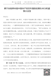 21041201党史学习教育专题党课勇于自我革命是中国共产党百年蓬勃发展生命力旺盛强大法宝