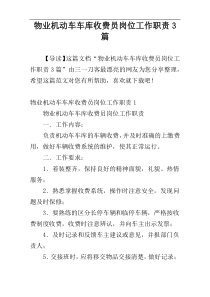 物业机动车车库收费员岗位工作职责3篇