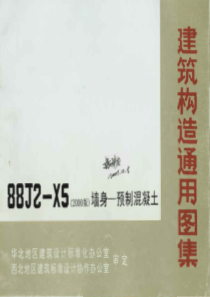 88J2-X5 墙身-预制混凝土(2000版)