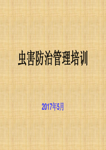 防虫防鼠管理培训（PPT36页)