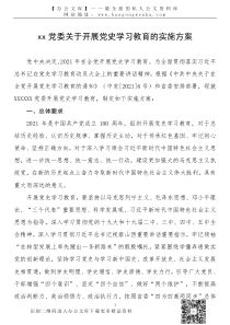 21030402党史学习教育实施方案国企通用稿