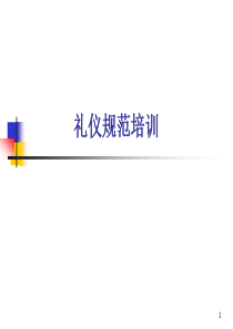 高端房地产项目礼仪规范培训（PPT64页)