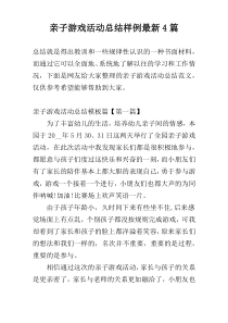 亲子游戏活动总结样例最新4篇