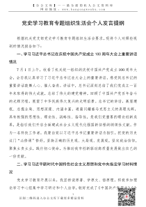 21081703党史学习教育专题组织生活会个人对照检查发言提纲