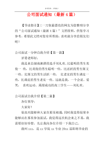 公司面试通知（最新4篇）