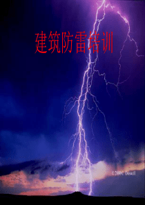 防雷培训