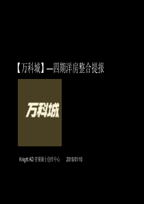 [青铜骑士]XXXX万科城—四期洋房整合提报 130P