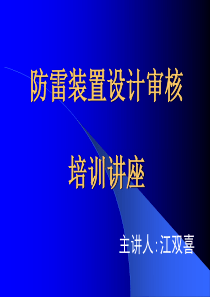 防雷装置设计审核培训讲座