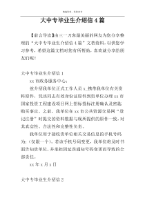 大中专毕业生介绍信4篇