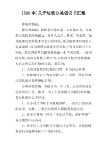 [500字]关于垃圾分类倡议书汇集