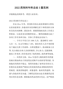 2022药剂科年终总结3篇范例