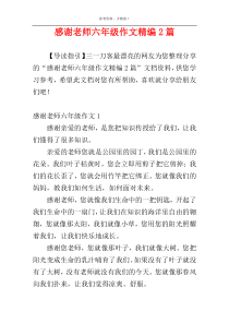 感谢老师六年级作文精编2篇