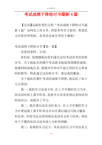 考试成绩下降检讨书最新4篇