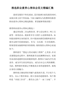 推选职业素养心得体会范文精编汇集