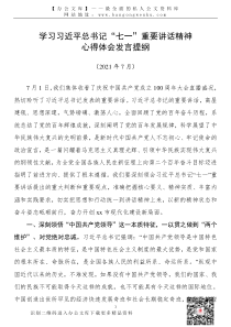 21080103学习习近平总书记七一重要讲话精神心得体会发言提纲