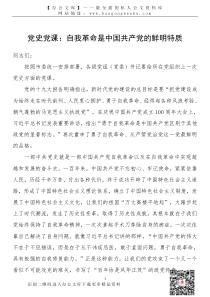 210980603党史党课自我革命是中国共产党的鲜明特质