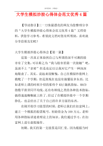 大学生模拟炒股心得体会范文优秀4篇