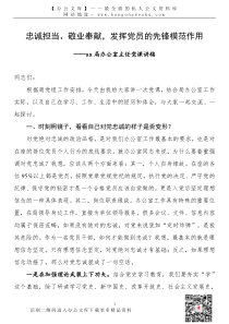 21100802党课讲稿忠诚担当敬业奉献发挥党员的先锋模范作用