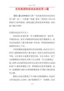 全民阅读的活动总结实用4篇