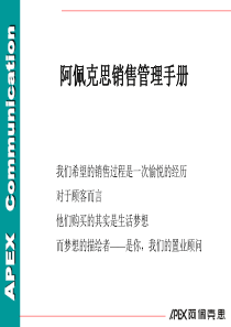 阿佩克斯顶级置业顾问培训资料