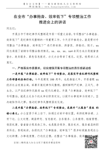 21101901在全市办事拖沓效率低下专项整治工作推进会上的讲话