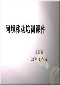 阿坝移动培训课件学员版