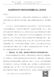 21030301在省局党史学习教育动员部署会议上的讲话