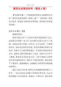 嘉奖先进事迹材料（精选4篇）