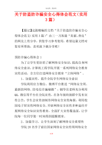 关于防盗防诈骗安全心得体会范文（实用3篇）