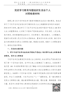 21080801党史学习教育专题组织生活会普通党员个人对照检查材料