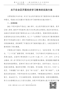 21030404关于在全区开展党史学习教育的实施方案