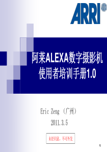 阿莱ALEXA数字摄影机操作培训手册