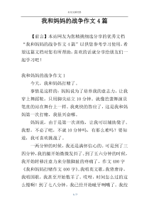 我和妈妈的战争作文4篇