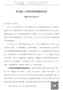 2109003任职表态在当选xx市市长时的表态发言