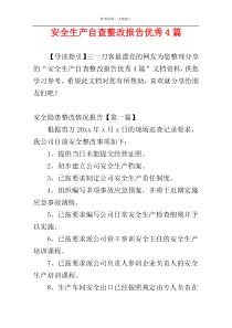 安全生产自查整改报告优秀4篇