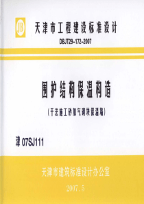 津07SJ111 围护结构保温构造(干法施工砂加气块保温墙)