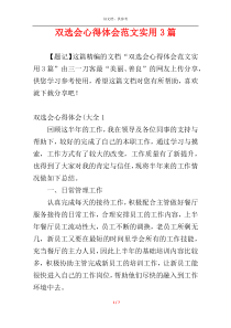 双选会心得体会范文实用3篇