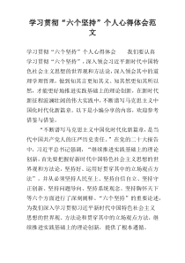 学习贯彻“六个坚持”个人心得体会范文