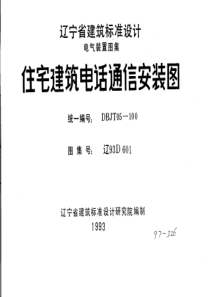 辽93D601 住宅建筑电话通信安装图