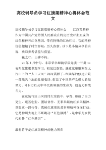 高校辅导员学习红旗渠精神心得体会范文