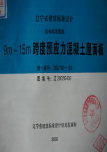 辽2002G402(二) 9m～15m跨度预应力混凝土屋面板