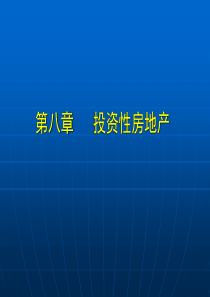 第八章投资性房地产中级财务会计(第三版-精编版)电子