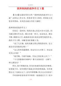 我和妈妈的战争作文3篇