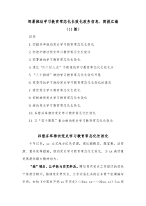 11篇部署推动学习教育常态化长效化政务信息简报汇编