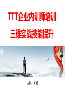 陈练老师TTT内训师三维实战技能提升