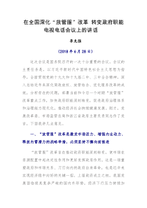 每日范文在全国深化放管服改革转变政府职能电视电话会议上的讲话