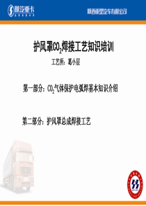 陕汽培训护风罩CO2焊接工艺知识培训