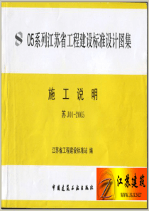 苏 J01-2005 施工说明 05系列江苏省建设工程标准设计图集